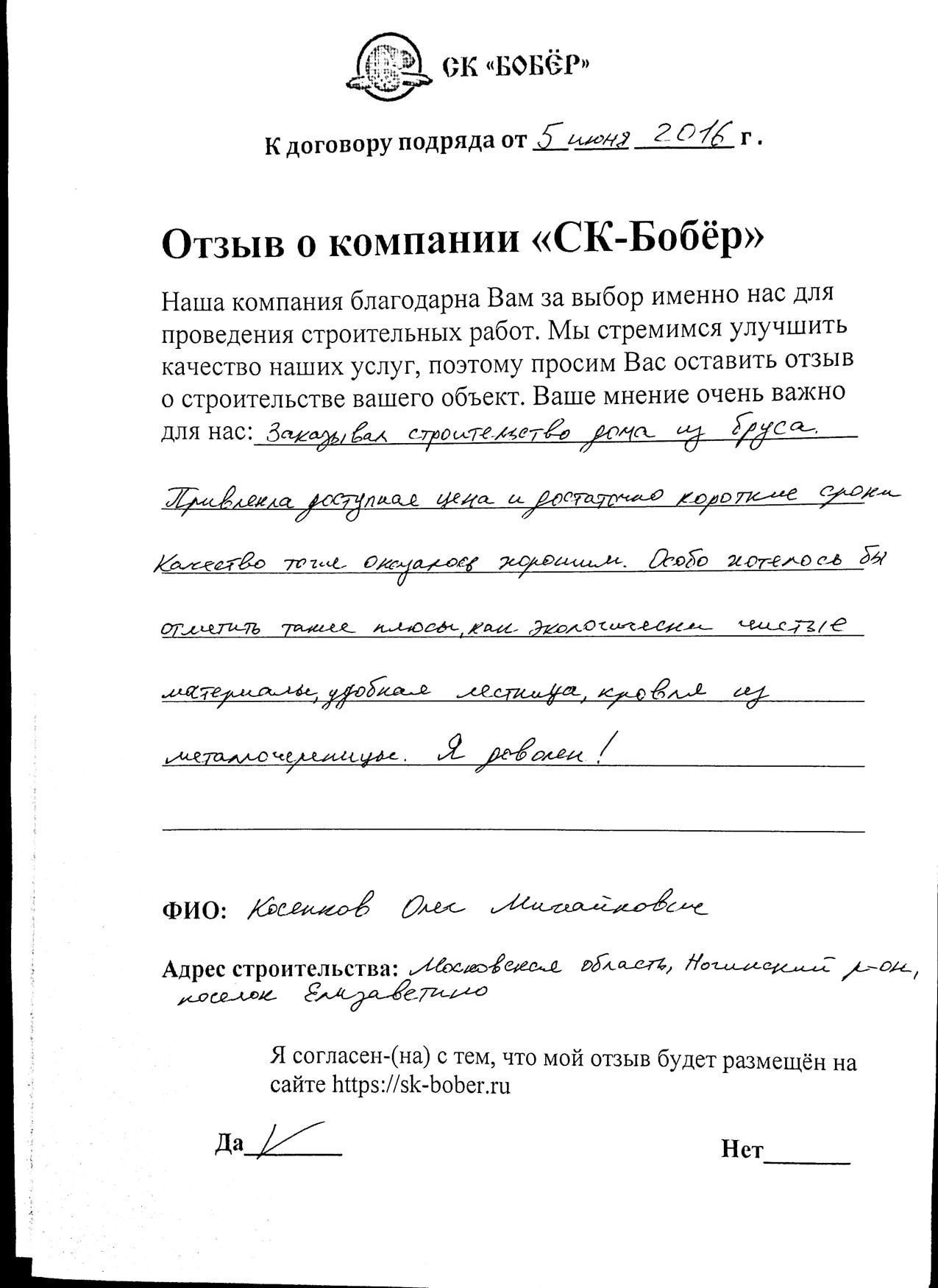 отзыв: Косенков